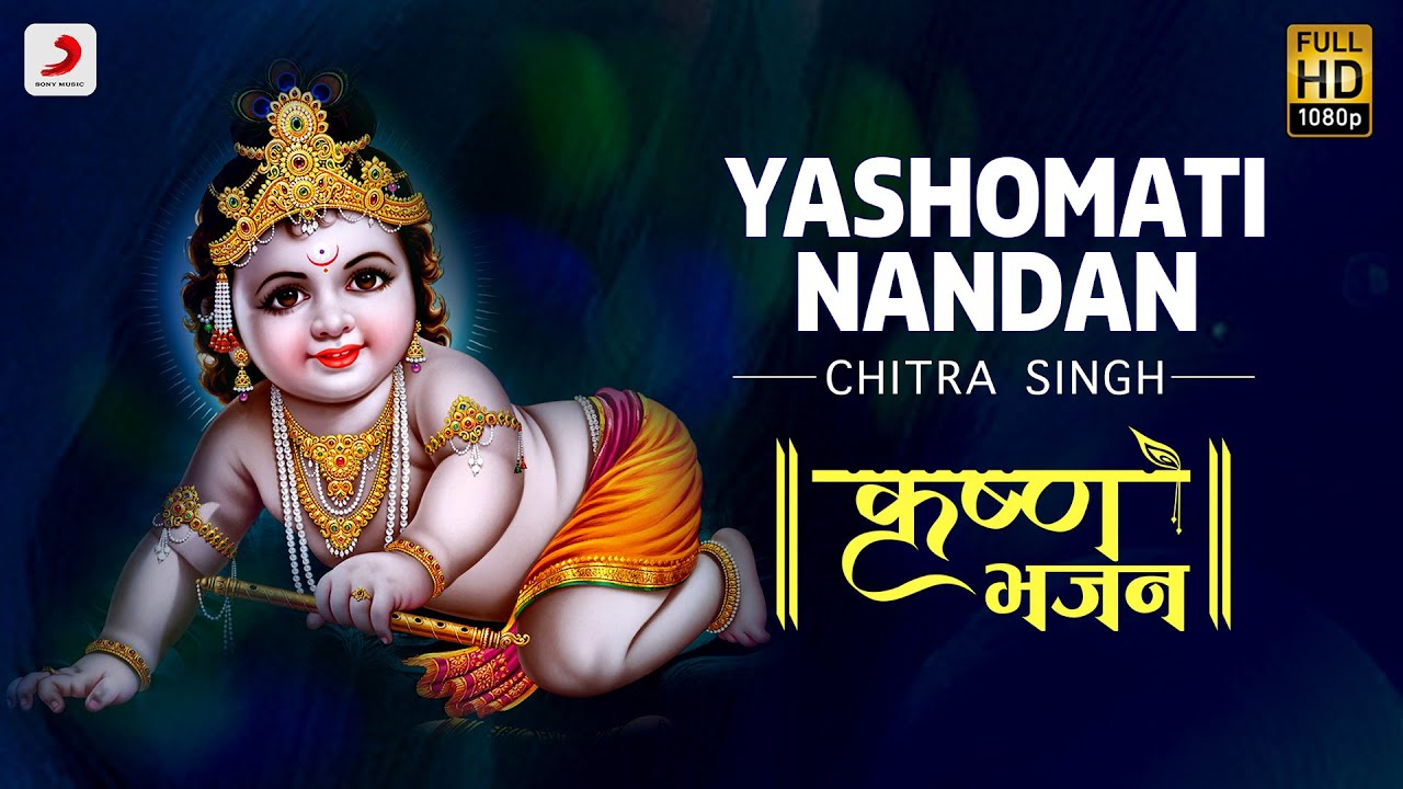 Yashomati Nandan - Krishna Bhajan | Chitra Singh | Bhakti Songs | Janmashtami 2020