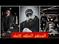 المنتقم حلقات كاملة طلال جمال