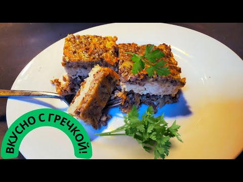 Как приготовить из гречки вкусную запеканку!