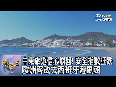 中東旅遊信心崩盤! 安全指數狂跌 歐洲客改去西班牙避風頭｜FOCUS午間新聞 20260320 @tvbsfocus