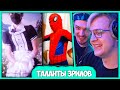 Пятёрка и Жрак угарают над Талантами Подписчиков (Нарезка стрима ФУГА TV)