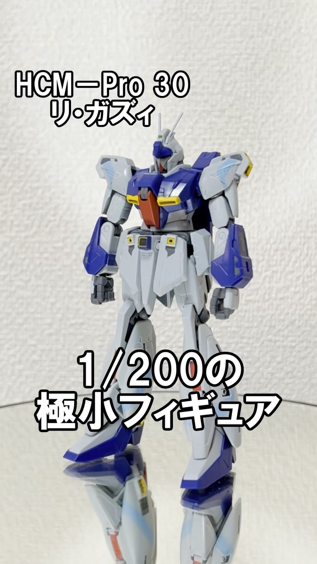 ハイコンプロ-30 リ・ガズィの紹介！【HCM Pro 30】 #ガンダム #gundam