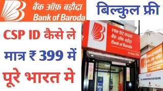 Bank of Baroda Mini Branch Id Kaise Le Bank of Baroda CSP id Kaise Le 2023