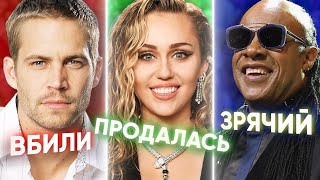 Зірку "Форсажу" вбили! Стіві Вандер насправді бачить! Майлі Cайрус працювала на Обаму! КОНСПІРОЛОГІЯ