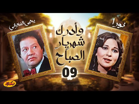 مسلسل وأدرك شهريار الصباح الحلقة 9 بطولة يحيى الفخراني ونور