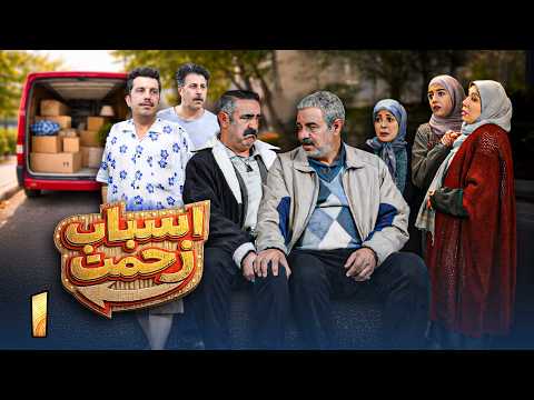 سریال جدید کمدی اسباب زحمت قسمت 1     1