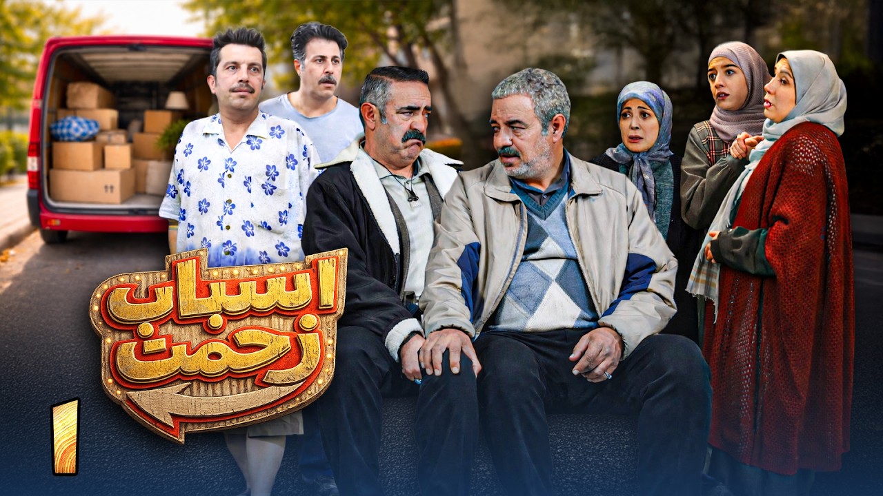 سریال جدید کمدی اسباب زحمت - قسمت 1 | Serial Asbabe Zahmat - Part 1