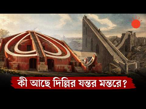 যন্তর মন্তর কীভাবে ভারতের নাগরিক আন্দোলনের কেন্দ্র হয়ে উঠল | Jantar Mantar Protest History | Delhi