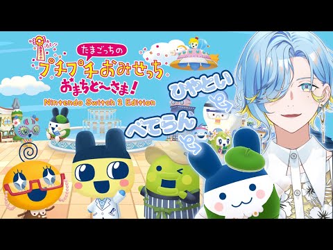 【マイブーム:たまごっち】アイドルたるもの、日曜の朝もご機嫌に出勤「たまごっちのプチプチおみせっち おまちど~さま!」【 篠宮ゆの / にじさんじ 】