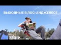 Выходной в ЛА vlog | океан и национальный парк