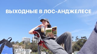 Выходной в ЛА vlog | океан и национальный парк