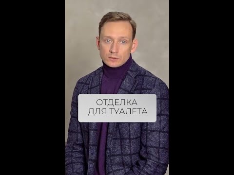 Правильная отделка стен в туалете