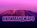 Гора Килиманджаро - передача Клуб Путешественников (2002)