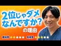 雑談)なぜ1位を目指すのか?