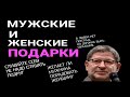 МУЖСКИЕ И ЖЕНСКИЕ ПОДАРКИ. МИХАИЛ ЛАБКОВСКИЙ