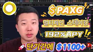 지금 바로 행동하세요 — 연 192% PAXG 토큰 스테이킹 기회가 닫히고 있습니다 (2026)