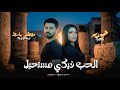 ليه يادنيا الحب فيكى مستحيل حوريه وباسط مصر حظ جديد شعبى فرح 2026
