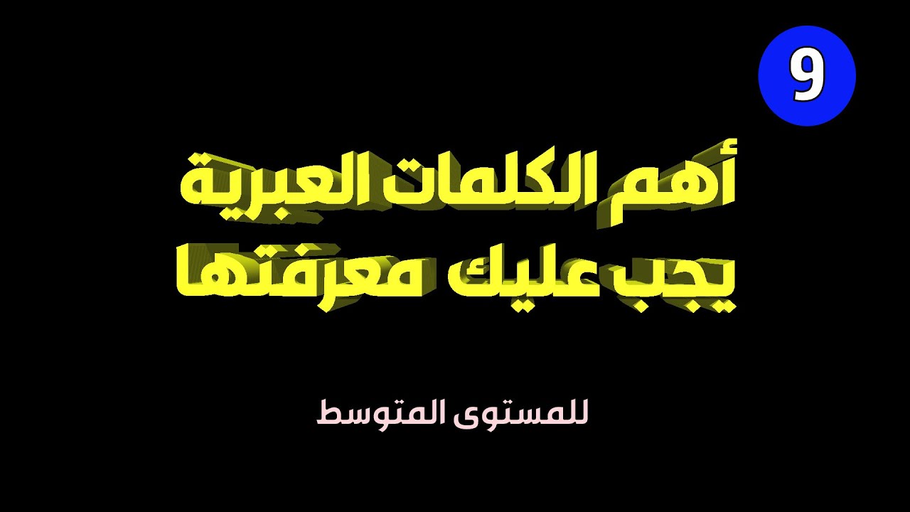 تعليم عبري | اهم الصفات يجب عليك معرفتها في العبرية ـ الجزء التاسع