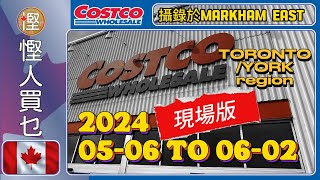 [慳人買乜] Costco 今期特價品現場推介 20240506 to 0602 #慳加人生活 #慳人生活 #多倫多生活