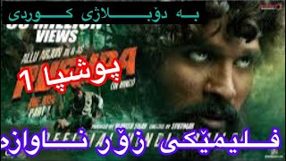 فلیمی دۆبلاشی کوردی (پوشپا) بەشی ١ لینکی تەواوی فلم لەدیسکریپشنە