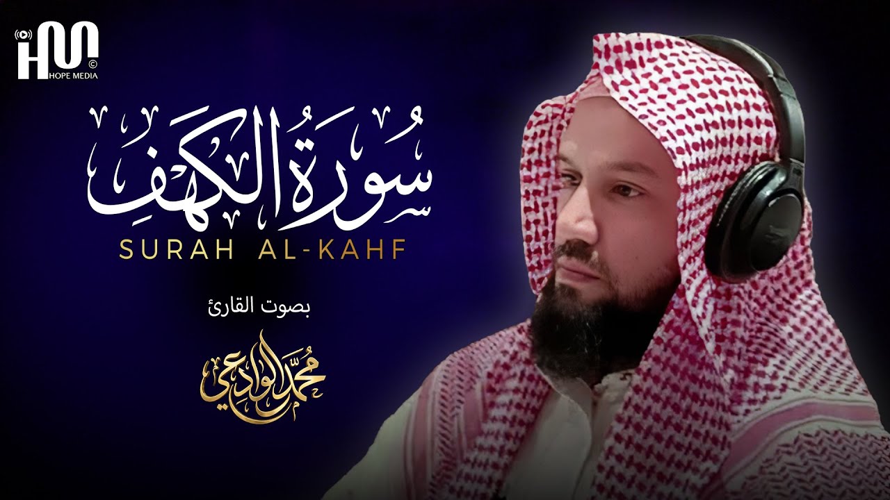 سورة الكهف ( كاملة ) للقارئ محمد الوادعي | Mohamed Al-Wadai Surah Al-Kahf