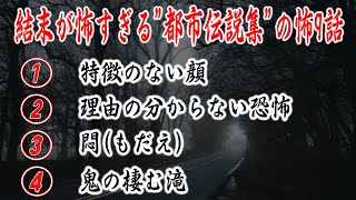 【ゆっくり解説】結末が怖すぎる都市伝説アンソロジーの怖い話7選「特徴のない顔」「みんな狂ってる」「理由の分からない恐怖」「鬼の棲む滝」【怖い話】【怪談】【2ch怖いスレ】