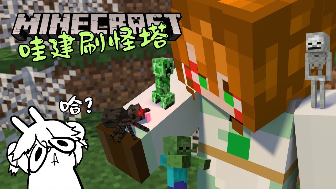 【Minecraft】麥塊啓動！刷怪塔不難吧？【伊哇 IwaMidorin】 | MYViki