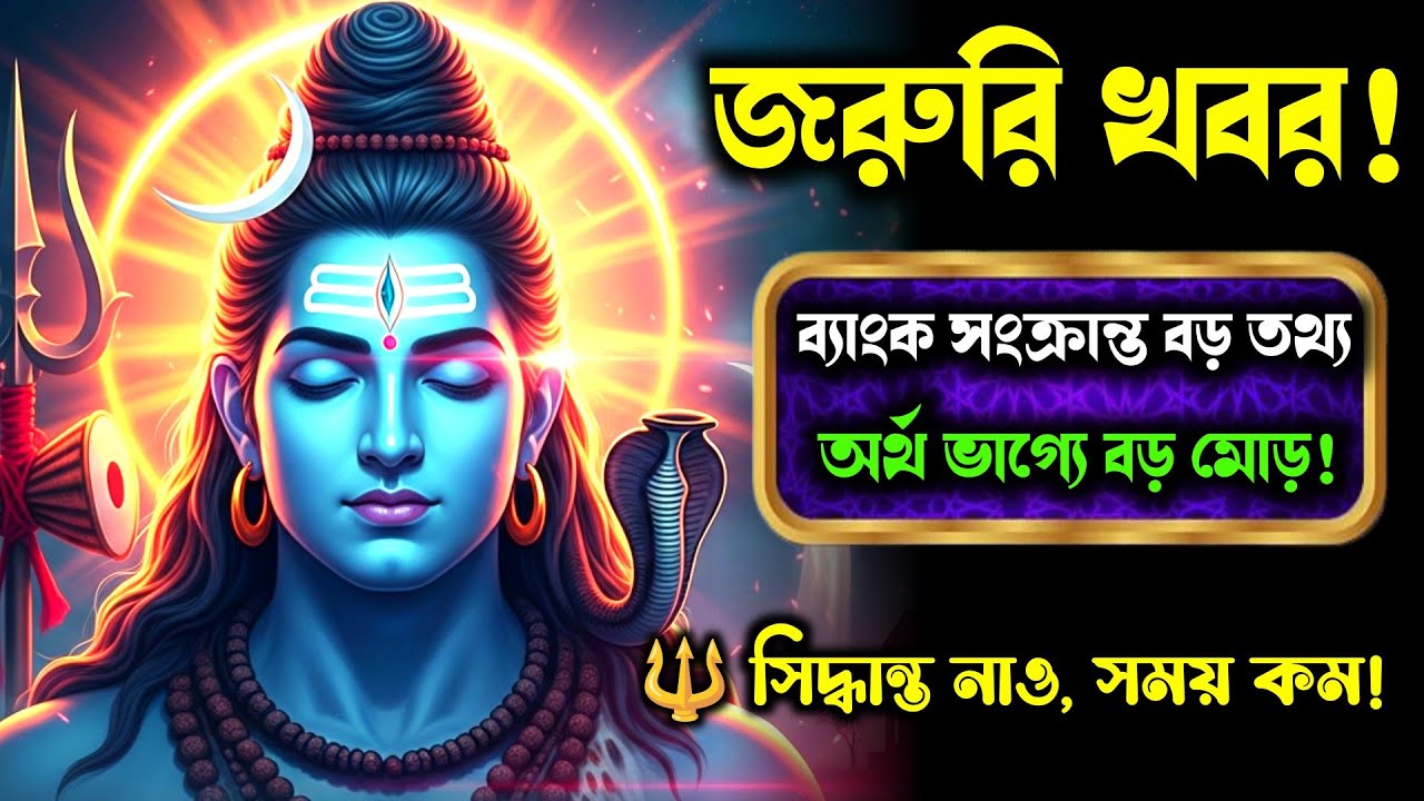 ১১১১ 🕉️ মহাদেবর বার্তা 🏦 এটি তোমার ব্যাংক অ্যাকাউন্ট সংক্রান্ত—তোমার নামে একটি বড় তথ্য সামনে আসছে…