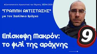 "Γραμμή Αντίστασης" με τον Βασίλειο Φράγκο, Επεισόδιο 9ο - 30 Απριλίου 2026