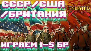 Enlisted - Играем на 1-5 БР за СССР/США/Британию в лучшем бесплатном шутере! #2