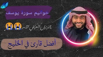 خواتيم سورة يوسف لأفضل قارئ في الخليج بالترتيل العراقي الآسر ، الشيخ أحمد النفيس.
