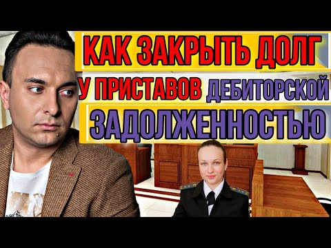 КАК ЗАКРЫТЬ ДОЛГ У ПРИСТАВОВ ДЕБИТОРСКОЙ ЗАДОЛЖЕННОСТЬЮ