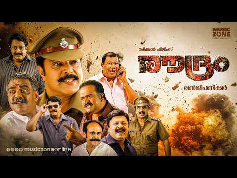 Roudram Full Movie | Mammootty | Renji Panicker | Malayalam Action Crime Thriller
