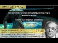 &quot;Технология отложенной аутотрансплантации костного мозга&quot; - Алексей Карнаухов на &quot;Научной Среде&quot;