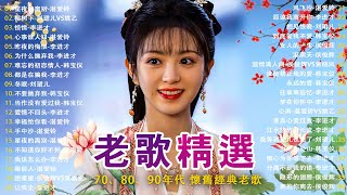 12首80年代唱遍大街小巷的歌曲 今天给大家推荐80年代由台湾a歌手演唱的12首国语歌曲。李进才| 韩宝仪 | 刘珺儿 | 湛爱铃 | 赖冰霞 | 谢采妘 | 喻方君