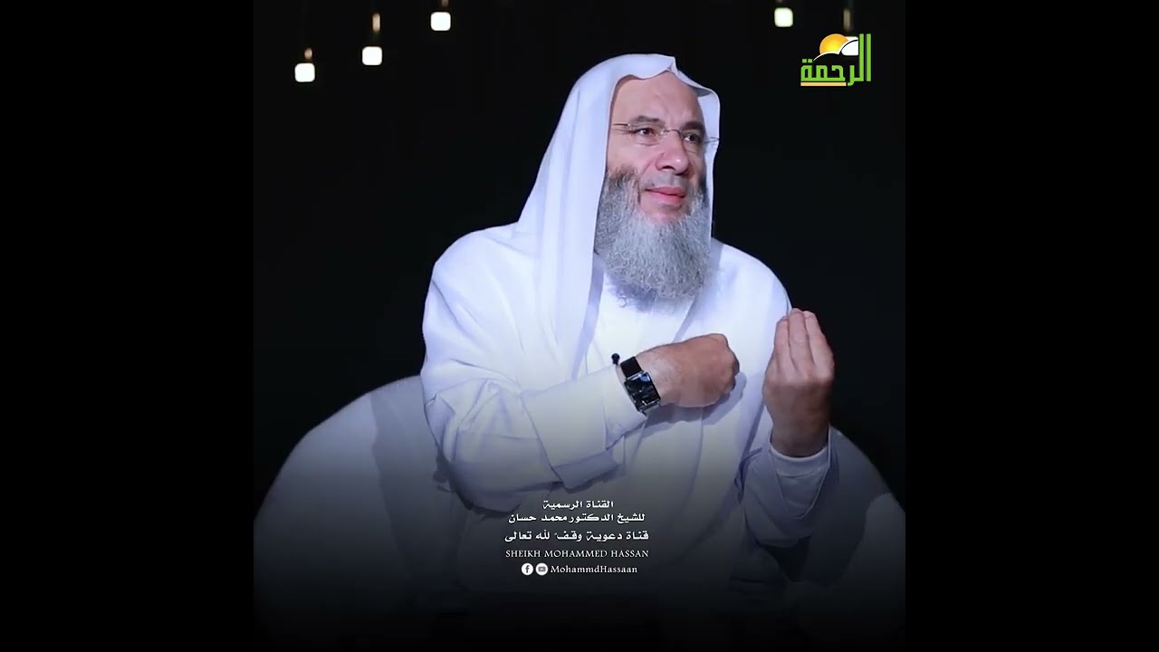 قلوبٌ مربوطةٌ بالله ❤️ حلقة 12 من برنامج قلوب II فضيلة الشيخ د. محمد حسان