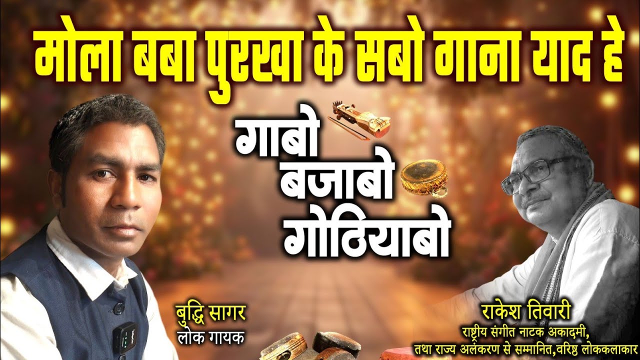 बुद्धि सागर,लोक गायक ले राकेश तिवारी के गोठबात ll गाबो बजाबो गोठियाबो ll