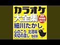 ああ、いい女 (オリジナル歌手:細川たかし)