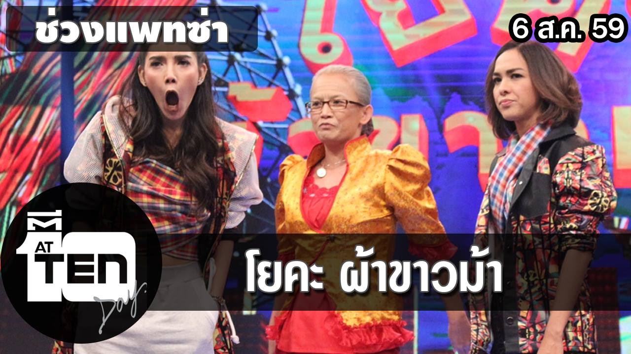 ตีสิบเดย์ (6 ส.ค.59) แพทซ่าโยคะ ผ้าขาวม้า