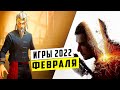 Во что поиграть В Феврале 2022 года | Игры февраля 2022 года