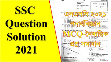 Ssc exam 2021 physics MCQ answer | এসএসসি পদার্থ বিজ্ঞানের বহুনির্বাচনি প্রশ্নের উত্তর |MCQ Solution
