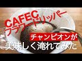 フラワードリッパーでチャンピオンが美味しいハンドドリップコーヒー淹れてみた 美味しい淹れ方 #家で一緒にやってみよう