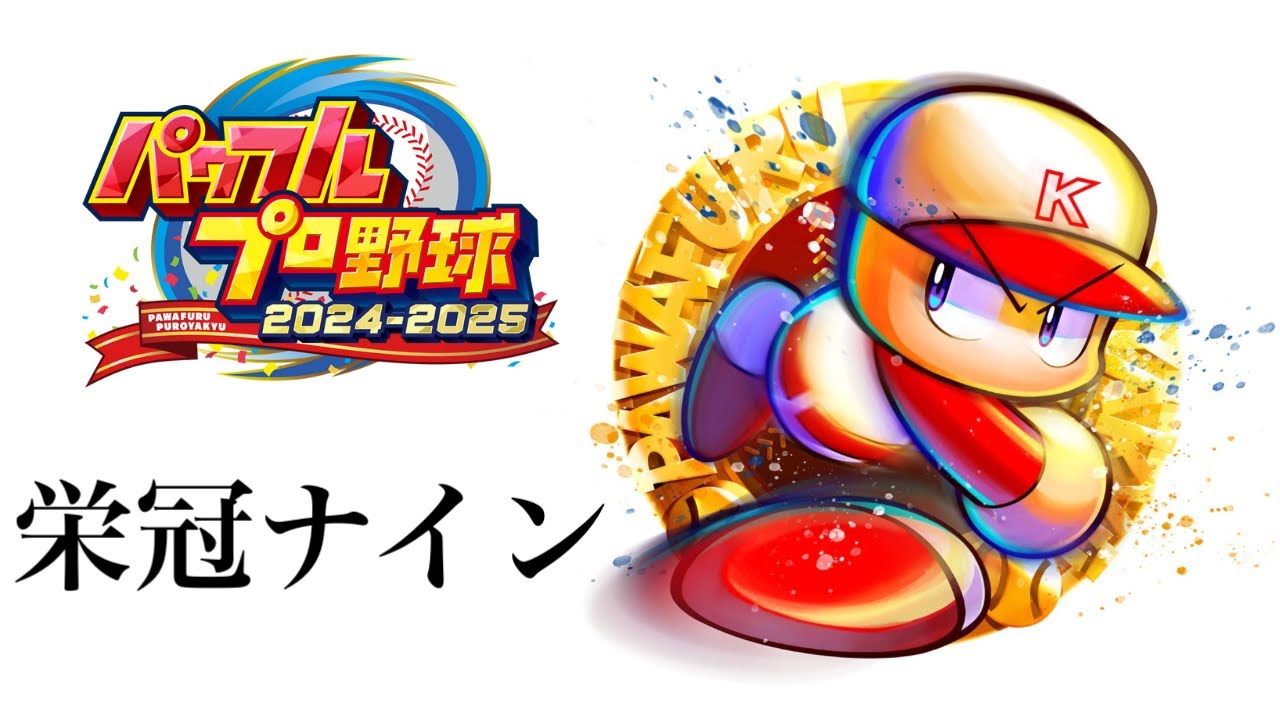 けけの生配信 夏2連覇したテク重高校46年目秋～侍ジャパン獲得大作戦！【栄冠ナイン】