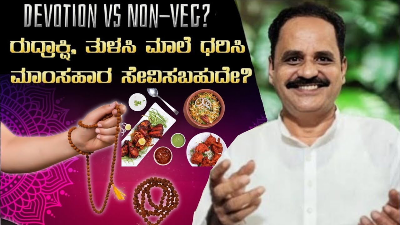 ರುದ್ರಾಕ್ಷಿ, ತುಳಸಿ ಮಾಲೆ ಧರಿಸಿದವರು ಮಾಂಸಹಾರ ಸೇವಿಸಬಹುದೇ? | Can we eat non veg while wearing Rudrakshi.?