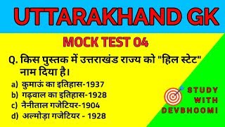 Uttarakhand Mock Test 04 | #Trending | Uttarakhand Gk | Study With Devbhoomi