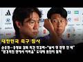 대한민국 축구 참사, 손흥민↔홍명보 감독 의견 엇갈려…“날씨 탓 변명 안 돼” “환경적인 면에서 어려움” 도대체 원인이 뭘까