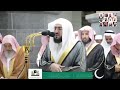 كيف ختم الشيخ بندر بليلة أواخر سورة الكهف من صلاة التراويح ليله ١٥ رمضان ١٤٤٠ ه 