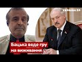 🔥ПІНКУС: Лукашенко шукає спосіб домовитися із Заходом за спиною путіна / Білорусь - Україна 24