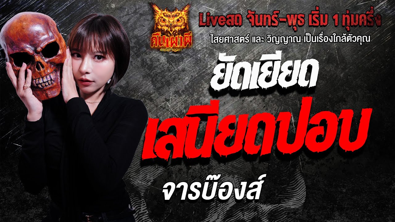 ยัดเยียดเสนียดปอบ l จารบ๊องส์  l คืนเผาผี Ghost Night 2  ก.พ. 69 l#ฟังเรื่องผี