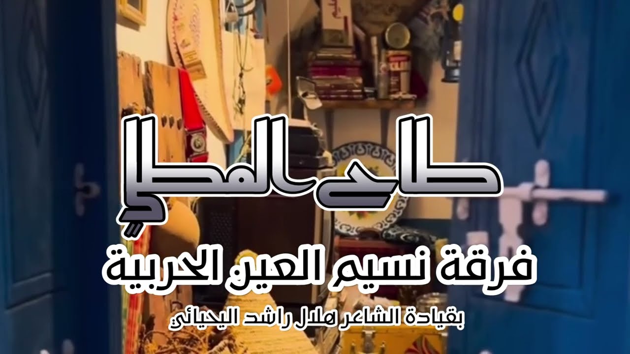 طاح المطلي - نسيم العين الحربية 